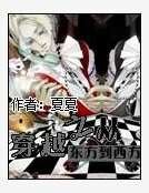 重生之从东方到西方