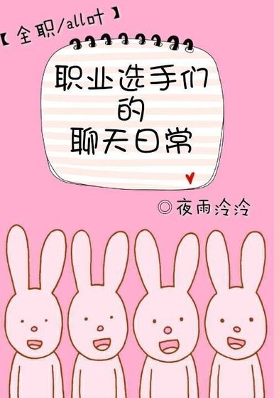 （BL/全职同人）[全职]职业选手们的聊天日常
