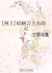 （網王同人）[網王]蛤蜊公主歷險記