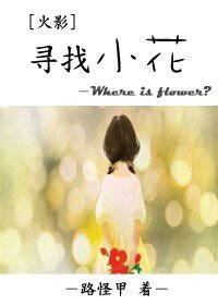 （火影同人）[火影]寻找小花