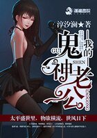 我的鬼神老公