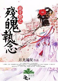 （BG-花千骨同人）花千骨之残魄执念