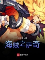 海贼之萨奇
