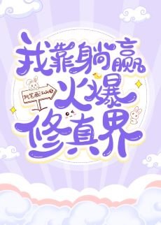 我靠躺赢火爆修真界