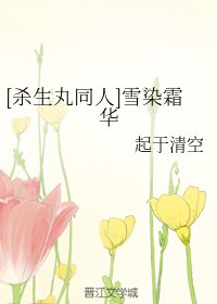 （BG/殺生丸同人）雪染霜華