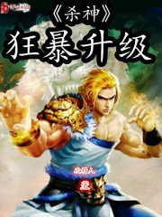 殺神狂暴升級