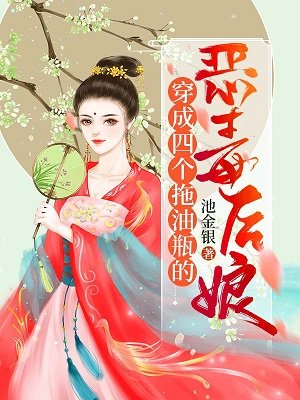 穿成四個拖油瓶的惡毒後孃