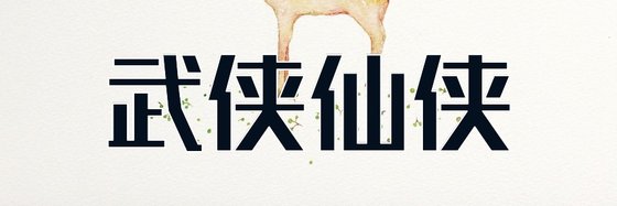 武侠仙侠&十四部力荐好评小说
