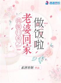 偶像归来之老婆回家做饭啦