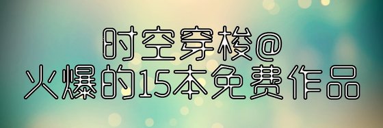 時空穿梭@火爆的15本免費作品