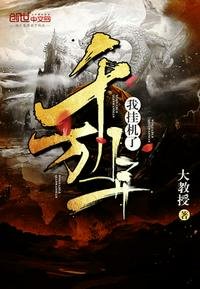 我掛機了千萬年