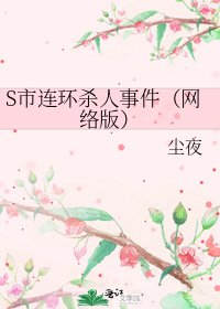 S市連環殺人事件（網路版）