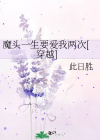 魔头一生要爱我两次[穿越]