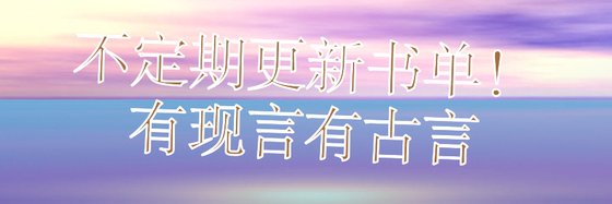不定期更新书单！有现言有古言