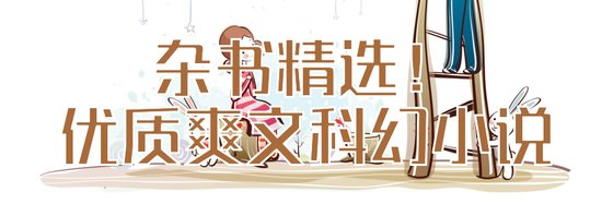 杂书精选！优质爽文科幻小说