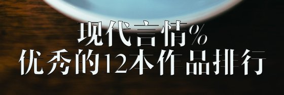 現代言情%優秀的12本作品排行