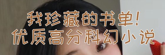 我珍藏的書單！優質高分科幻小說