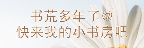 書荒多年了@快來我的小書房吧