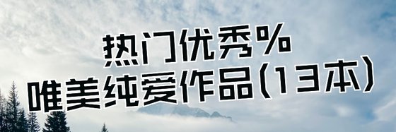 熱門優秀%唯美純愛作品(13本)