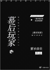 幕后玩家