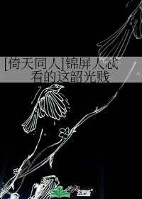 [倚天同人]锦屏人忒看的这韶光贱
