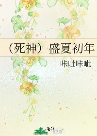 （死神）盛夏初年