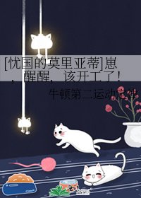 （动漫同人）[忧国的莫里亚蒂]崽，醒醒，该开工了！