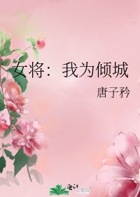 女将：我为倾城