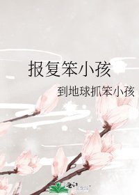 報復笨小孩
