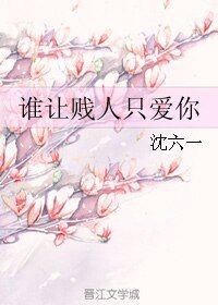 誰讓賤/人只愛你/你跑，我來追