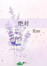 絕對