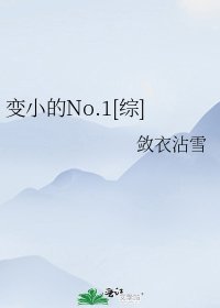 變小的No.1[綜]