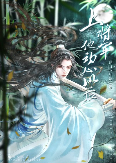 上將軍他動心以後