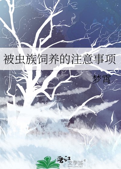 被蟲族飼養的注意事項