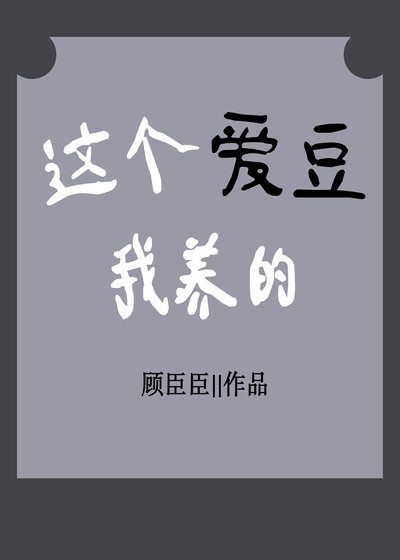 这个爱豆我养的[娱乐圈]