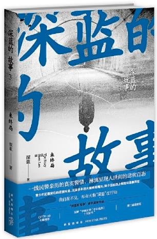 深藍的故事3：未終局（出書版）