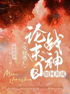 女寢逃亡：論末日戰神如何養成/喪屍橫行：女寢大逃亡！