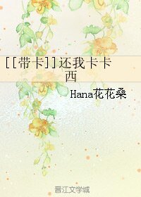 （BL/火影同人）[[带卡]]还我卡卡西