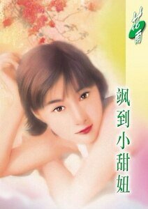 颯到小甜妞（風颯飄颺之二）