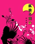 孤獨不糊塗